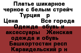 Платье шикарное черное с белым стрейч VERDA Турция - р.54-56  › Цена ­ 1 500 - Все города Одежда, обувь и аксессуары » Женская одежда и обувь   . Башкортостан респ.,Караидельский р-н